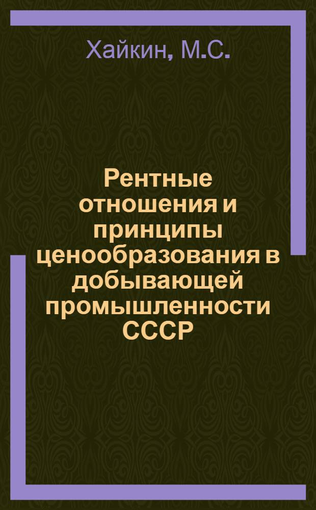 Рентные отношения и принципы ценообразования в добывающей промышленности СССР : (На примере рыбной пром-сти) : Автореф. дис. на соискание учен. степени канд. экон. наук : (590)