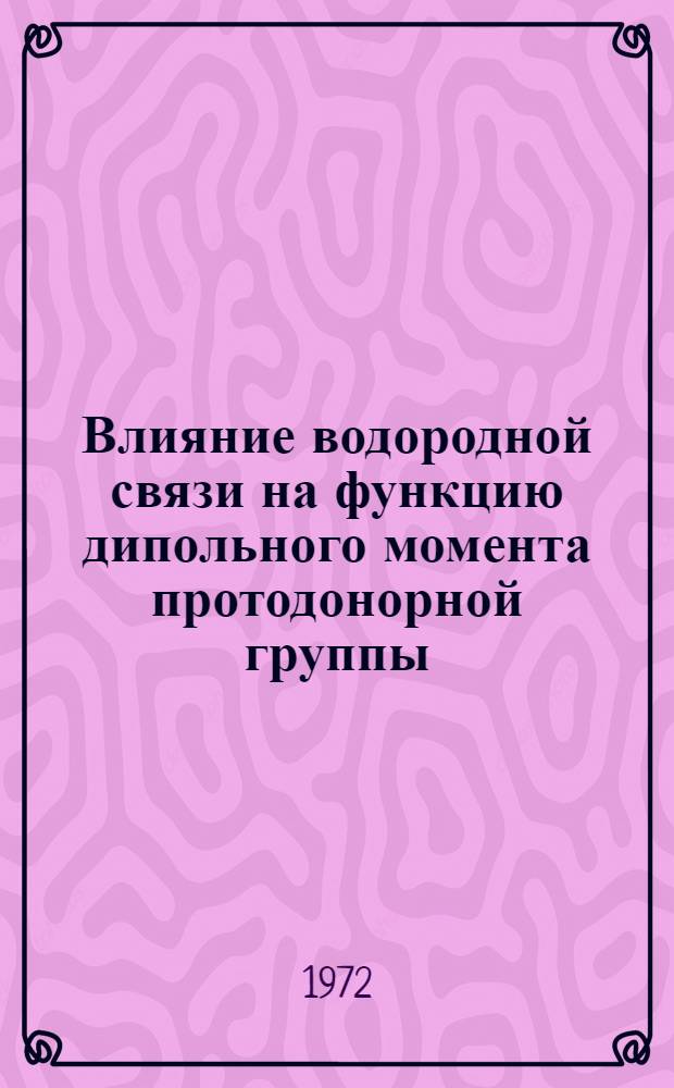 Влияние водородной связи на функцию дипольного момента протодонорной группы : Автореф. дис. на соиск. учен. степени канд. физ.-мат. наук : (054)