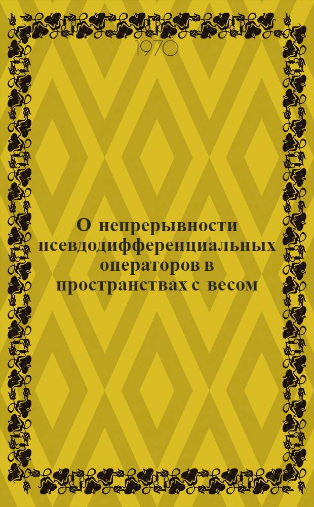 О непрерывности псевдодифференциальных операторов в пространствах с весом : Автореф. дис. на соискание учен. степени канд. физ.-мат. наук : (01.002)