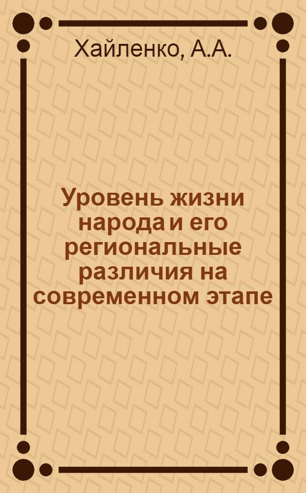 Уровень жизни народа и его региональные различия на современном этапе : (На материалах КазССР) : Автореф. дис. на соискание учен. степени канд. экон. наук : (590)