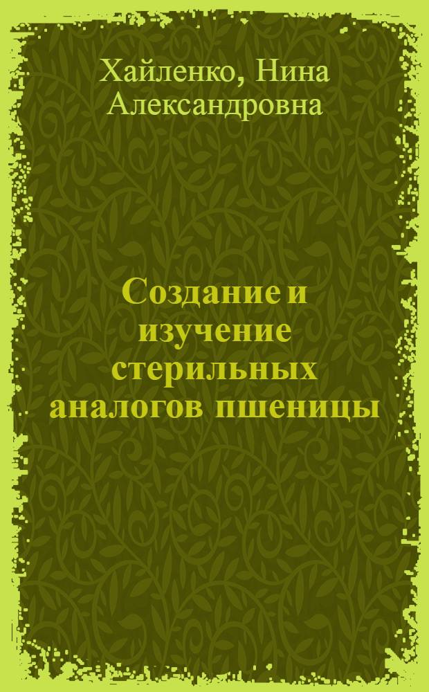 Создание и изучение стерильных аналогов пшеницы : Автореф. дис. на соиск. учен. степени канд. биол. наук : (00.15)