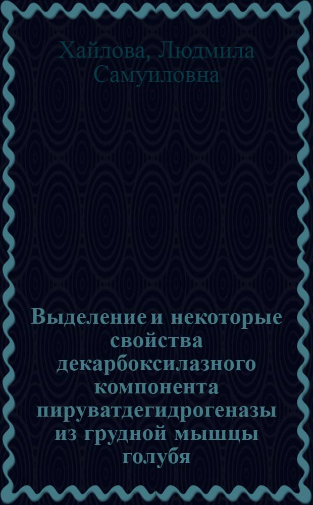 Выделение и некоторые свойства декарбоксилазного компонента пируватдегидрогеназы из грудной мышцы голубя : Автореф. дис. на соискание учен. степени канд. биол. наук : (093)