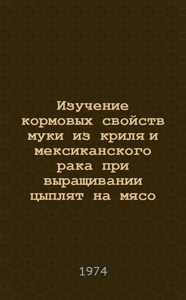 Изучение кормовых свойств муки из криля и мексиканского рака при выращивании цыплят на мясо : Автореф. дис. на соиск. учен. степени канд. с.-х. наук : (06.02.02)