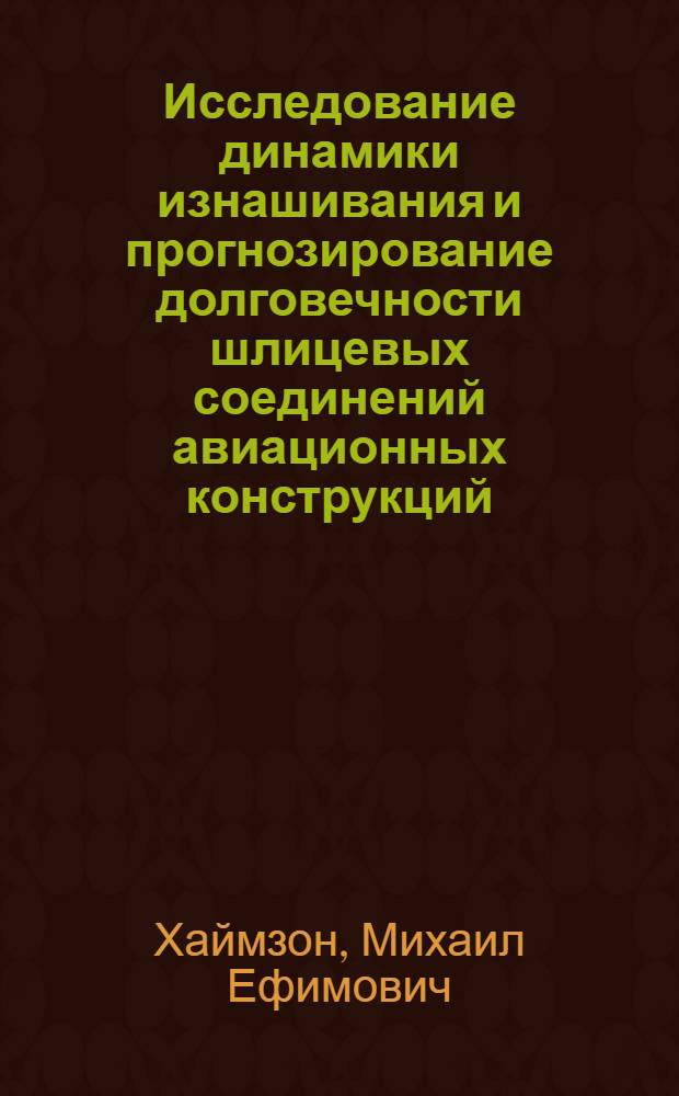 Исследование динамики изнашивания и прогнозирование долговечности шлицевых соединений авиационных конструкций : Автореф. дис. на соиск. учен. степени канд. техн. наук : (05.22.14)