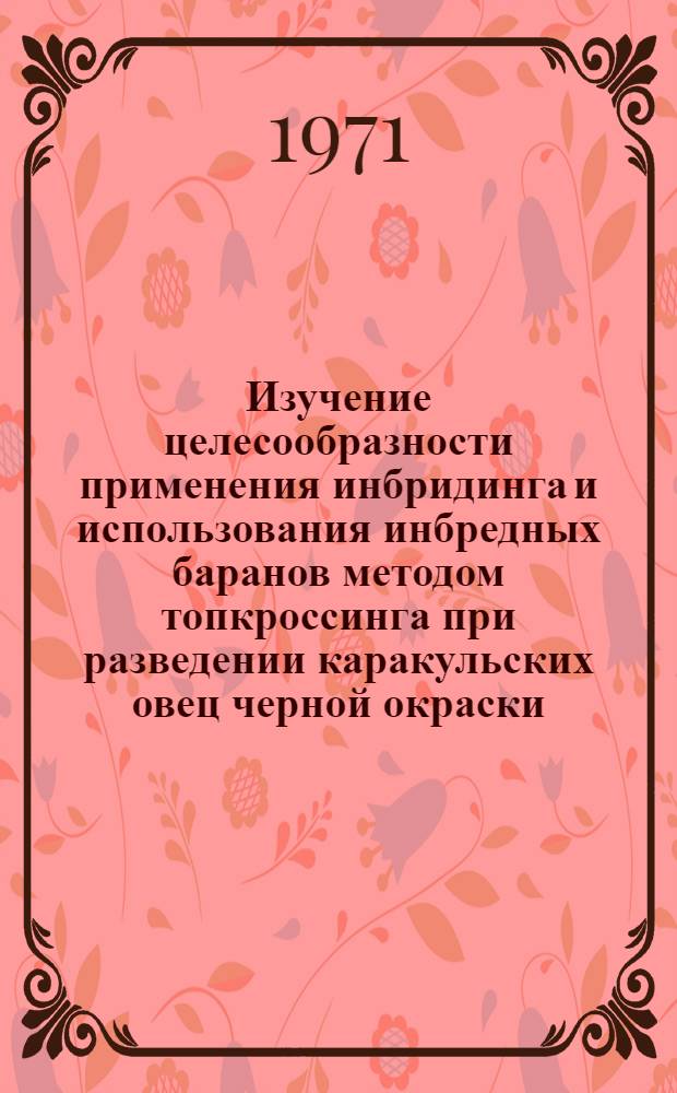 Изучение целесообразности применения инбридинга и использования инбредных баранов методом топкроссинга при разведении каракульских овец черной окраски : Автореф. дис. на соискание учен. степени канд. с.-х. наук : (550)