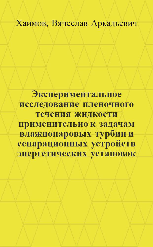 Экспериментальное исследование пленочного течения жидкости применительно к задачам влажнопаровых турбин и сепарационных устройств энергетических установок : Автореф. дис. на соиск. учен. степени канд. техн. наук : (05.14.05)
