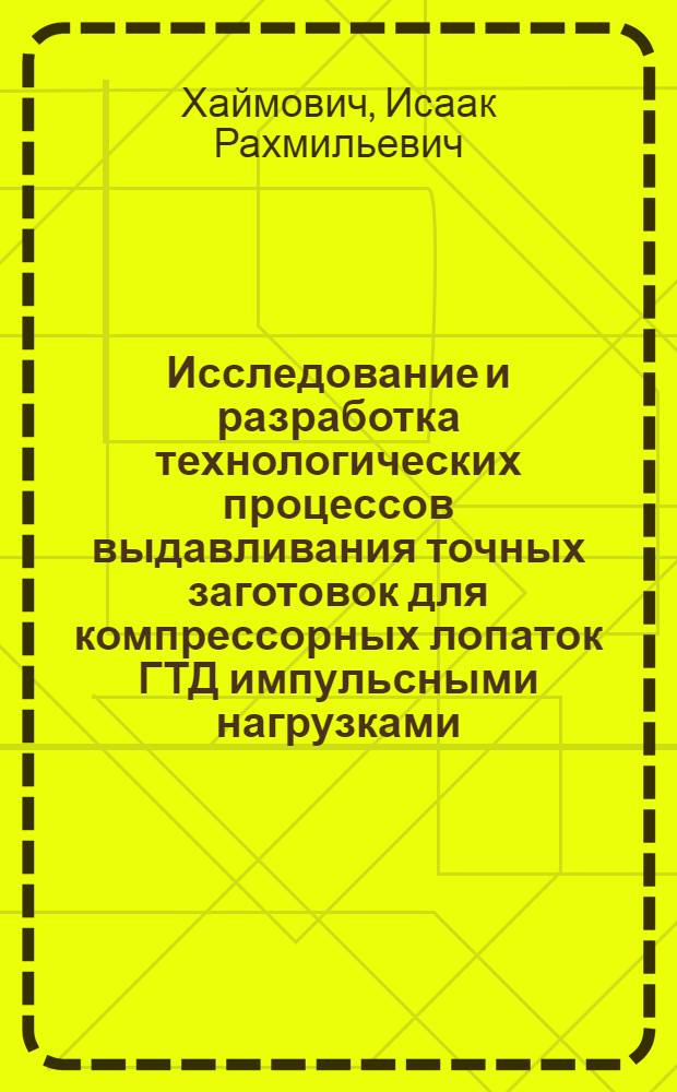 Исследование и разработка технологических процессов выдавливания точных заготовок для компрессорных лопаток ГТД импульсными нагрузками : Автореф. дис. на соиск. учен. степени канд. техн. наук