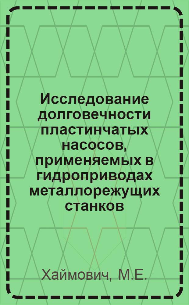 Исследование долговечности пластинчатых насосов, применяемых в гидроприводах металлорежущих станков : Автореф. дис. на соискание учен. степени канд. техн. наук : (169)