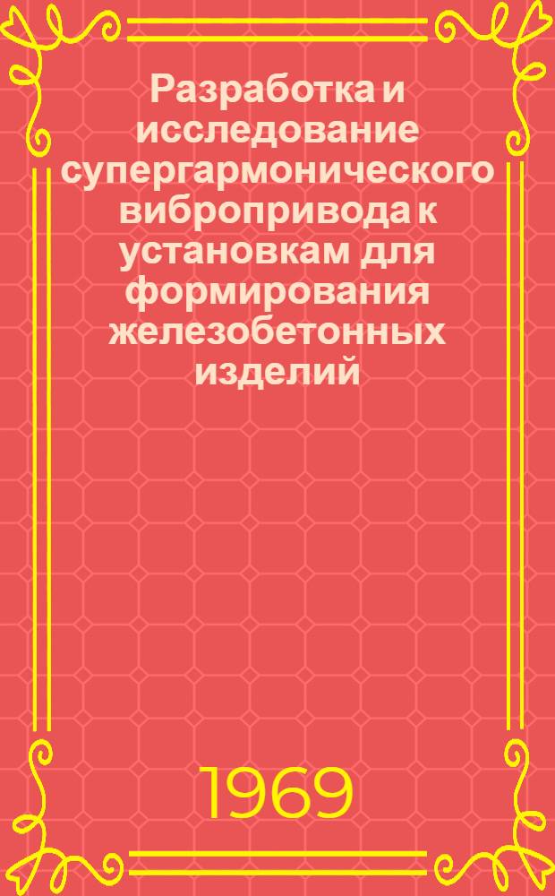 Разработка и исследование супергармонического вибропривода к установкам для формирования железобетонных изделий : Автореф. дис. на соискание учен. степени канд. техн. наук : (184)