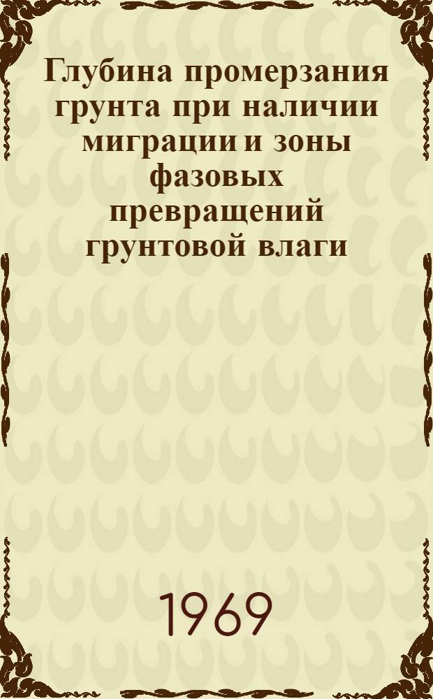 Глубина промерзания грунта при наличии миграции и зоны фазовых превращений грунтовой влаги : Автореф. дис. на соискание учен. степени канд. техн. наук : (481)