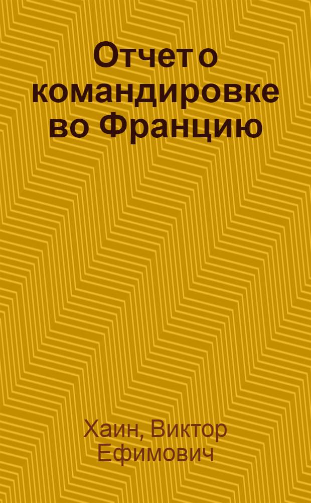 Отчет о командировке во Францию