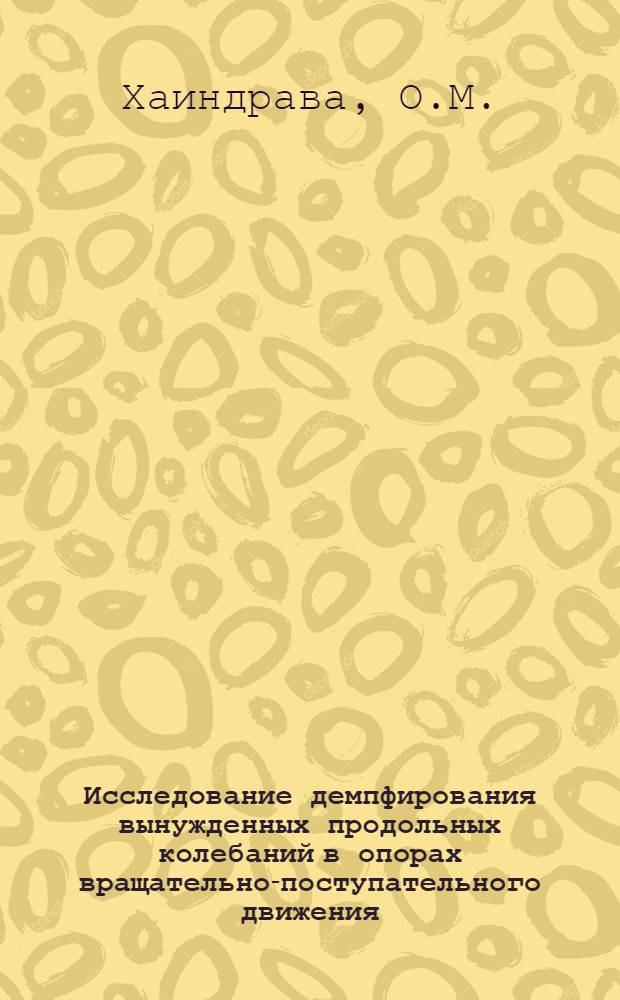 Исследование демпфирования вынужденных продольных колебаний в опорах вращательно-поступательного движения : Автореф. дис. на соискание учен. степени канд. техн. наук : (161)