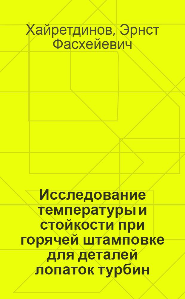 Исследование температуры и стойкости при горячей штамповке для деталей лопаток турбин : Автореферат дис. на соискание учен. степени канд. техн. наук : (160)