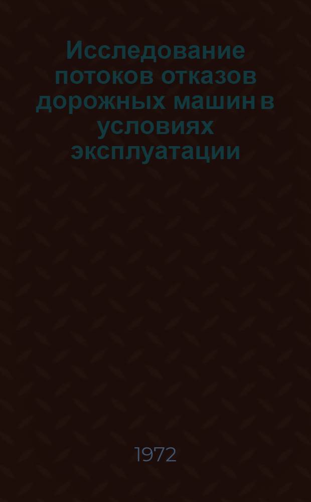 Исследование потоков отказов дорожных машин в условиях эксплуатации : Автореф. дис. на соиск. учен. степени канд. техн. наук : (05.05.04)