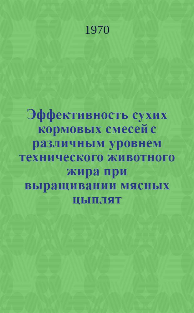 Эффективность сухих кормовых смесей с различным уровнем технического животного жира при выращивании мясных цыплят : Автореф. дис. на соискание учен. степени канд. с.-х. наук : (551)