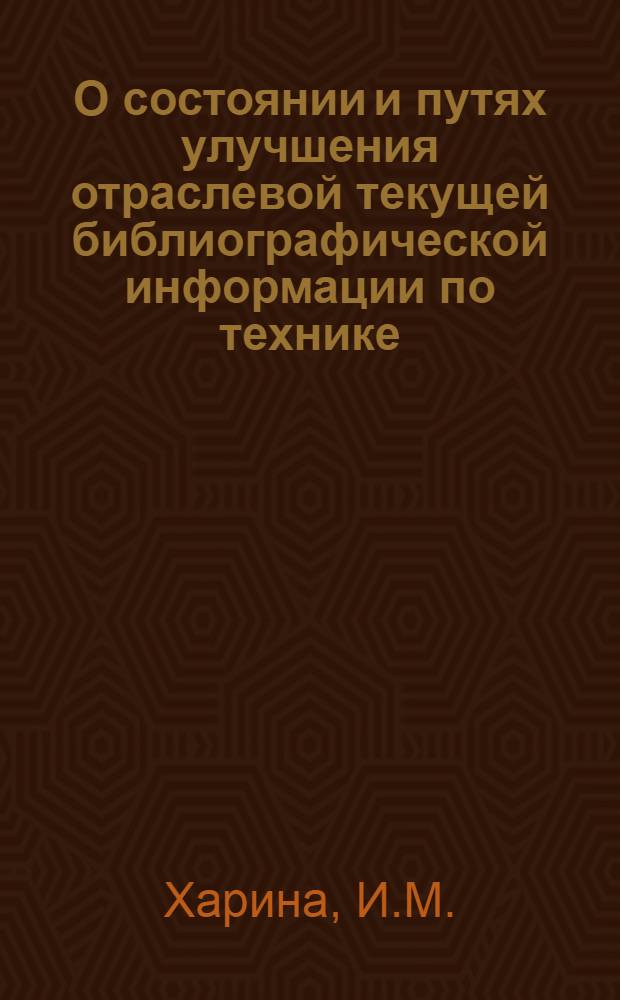 О состоянии и путях улучшения отраслевой текущей библиографической информации по технике : (Тезисы докл.)
