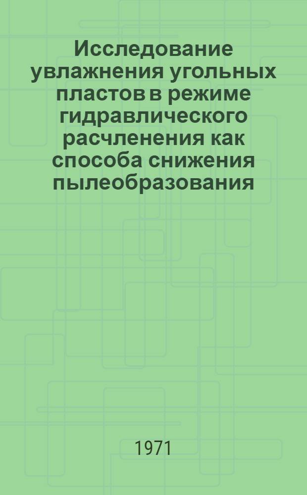 Исследование увлажнения угольных пластов в режиме гидравлического расчленения как способа снижения пылеобразования : Автореф. дис. на соискание учен. степени канд. техн. наук : (311)