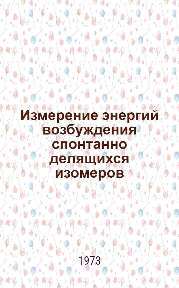 Измерение энергий возбуждения спонтанно делящихся изомеров : Автореф. дис. на соиск. учен. степени канд. физ.-мат. наук