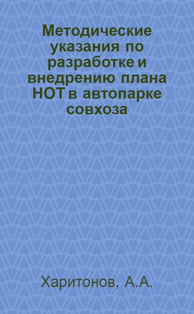 Методические указания по разработке и внедрению плана НОТ в автопарке совхоза