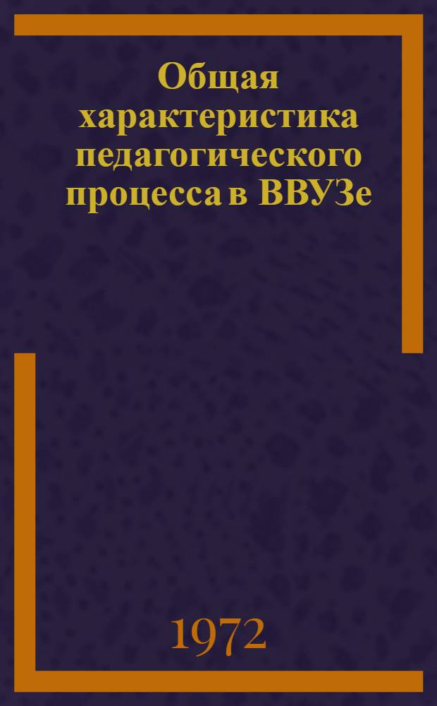 Общая характеристика педагогического процесса в ВВУЗе : Лекция для преподавателей