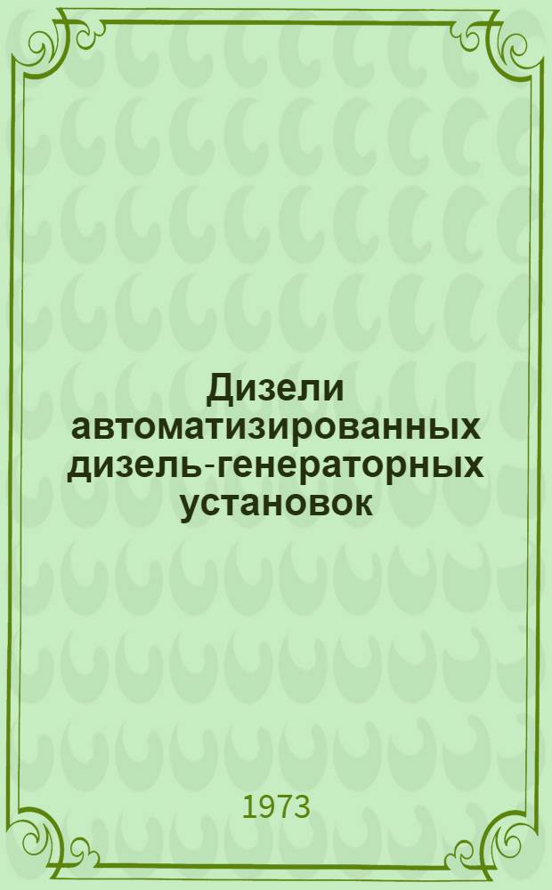 Дизели автоматизированных дизель-генераторных установок : Учеб. пособие