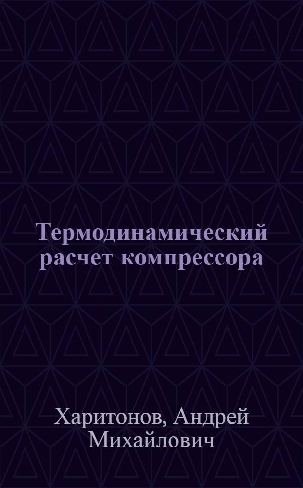Термодинамический расчет компрессора : Метод. указания
