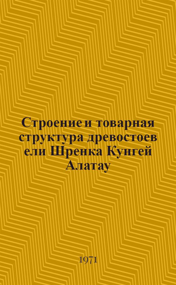 Строение и товарная структура древостоев ели Шренка Кунгей Алатау : Автореф. дис. на соискание учен. степени канд. с.-х. наук