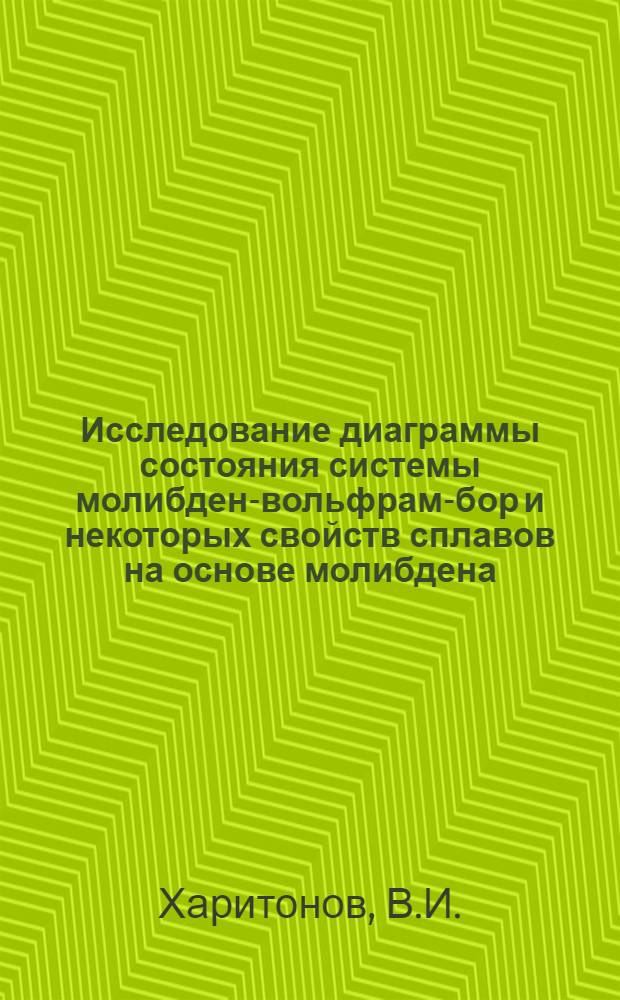 Исследование диаграммы состояния системы молибден-вольфрам-бор и некоторых свойств сплавов на основе молибдена : Автореферат дис. на соискание учен. степени канд. техн. наук : (320)
