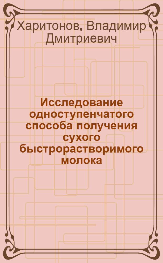 Исследование одноступенчатого способа получения сухого быстрорастворимого молока : Автореф. дис. на соискание учен. степени канд. техн. наук : (175)