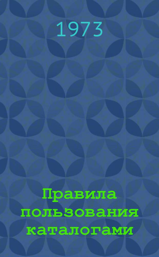 Правила пользования каталогами