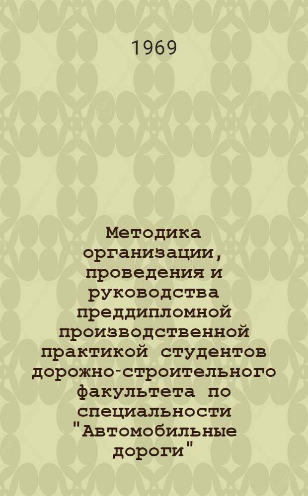 Методика организации, проведения и руководства преддипломной производственной практикой студентов дорожно-строительного факультета по специальности "Автомобильные дороги"