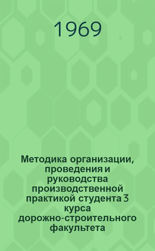 Методика организации, проведения и руководства производственной практикой студента 3 курса дорожно-строительного факультета