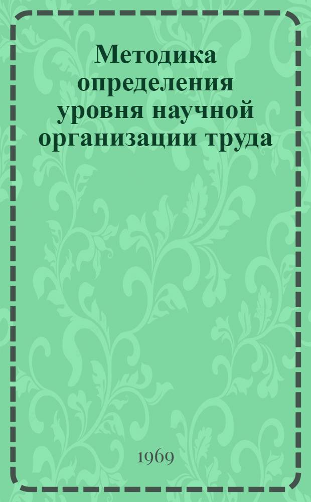 Методика определения уровня научной организации труда