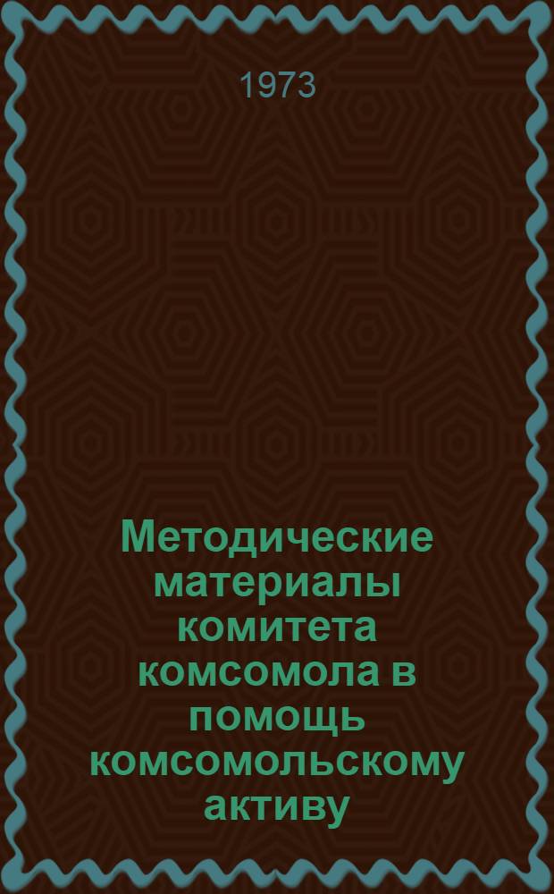 Методические материалы комитета комсомола в помощь комсомольскому активу