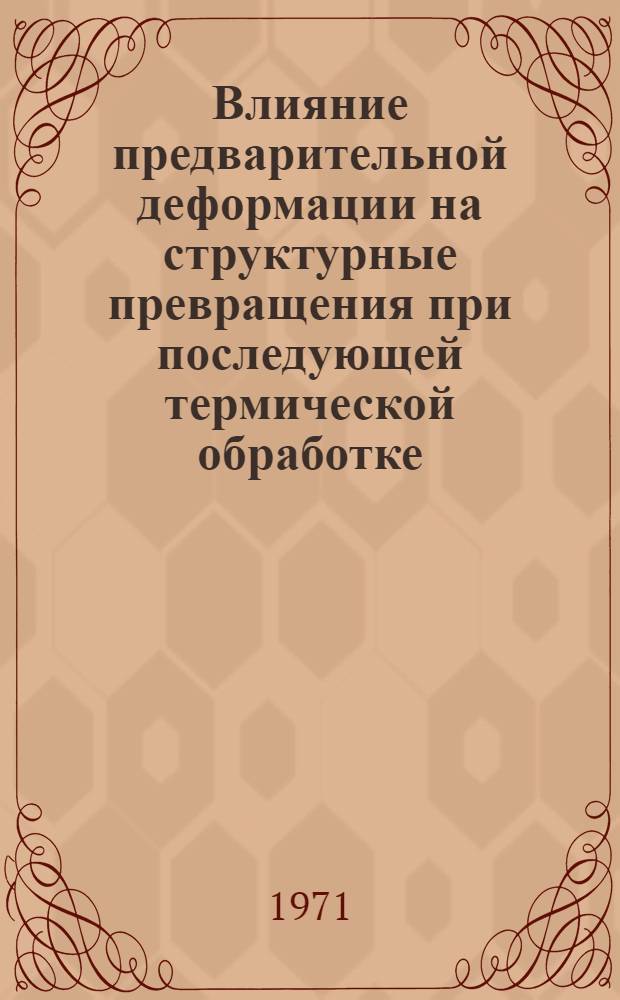 Влияние предварительной деформации на структурные превращения при последующей термической обработке : Автореф. дис. на соискание учен. степени канд. техн. наук : (320)