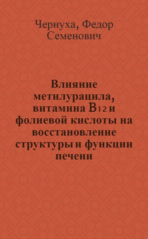 Влияние метилурацила, витамина B₁₂ и фолиевой кислоты на восстановление структуры и функции печени, поврежденной дихлорэтаном : (Эксперим. исследование) : Автореф. дис. на соиск. учен. степени канд. биол. наук : (14.00.25)