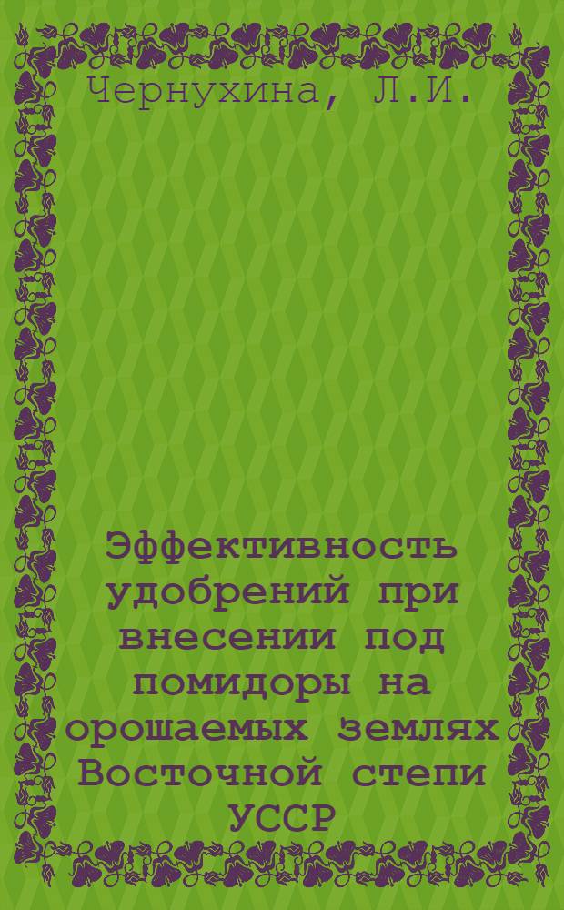 Эффективность удобрений при внесении под помидоры на орошаемых землях Восточной степи УССР : Автореф. дис. на соискание учен. степени канд. с.-х. наук