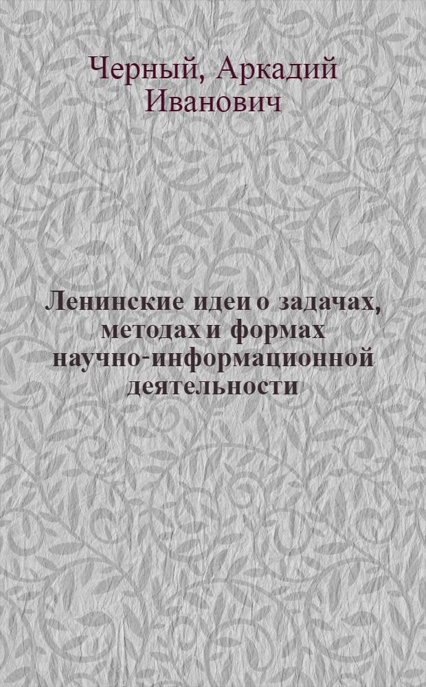 Ленинские идеи о задачах, методах и формах научно-информационной деятельности