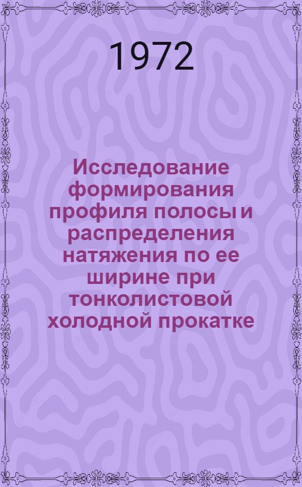 Исследование формирования профиля полосы и распределения натяжения по ее ширине при тонколистовой холодной прокатке : Автореф. дис. на соискание учен. степени канд. техн. наук : (324)
