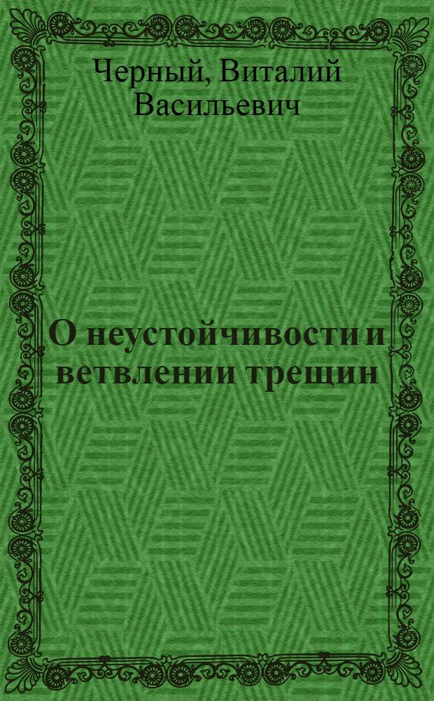 О неустойчивости и ветвлении трещин : Автореф. дис. на соиск. учен. степени канд. техн. наук : (05.16.01)