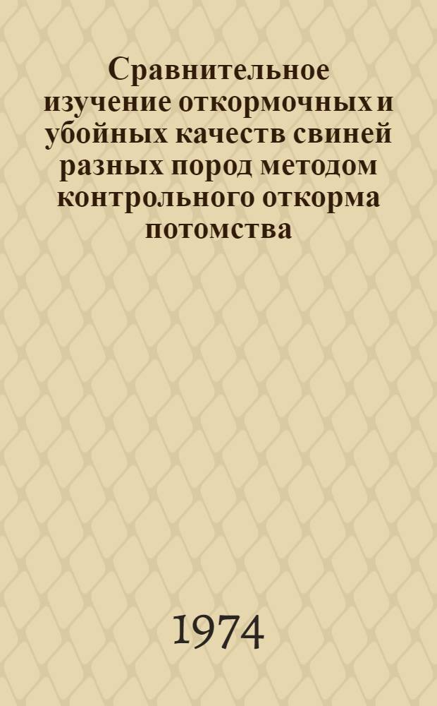 Сравнительное изучение откормочных и убойных качеств свиней разных пород методом контрольного откорма потомства : Автореф. дис. на соиск. учен. степени канд. с.-х. наук : (06.02.04)