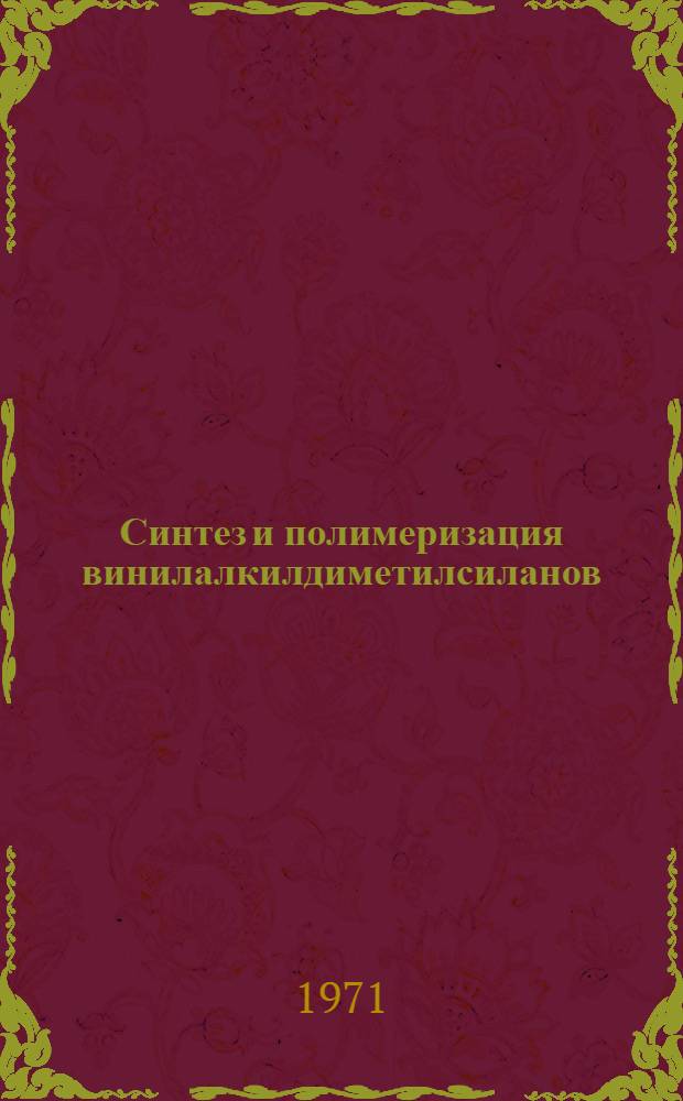 Синтез и полимеризация винилалкилдиметилсиланов : Автореф. дис., представл. на соиск. учен. степени канд. хим. наук