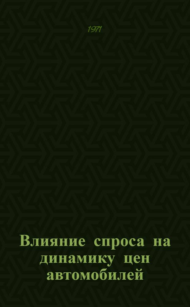 [Влияние спроса на динамику цен автомобилей : По материалам зарубеж. исследований