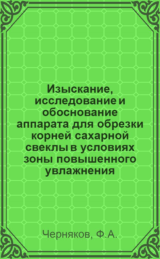 Изыскание, исследование и обоснование аппарата для обрезки корней сахарной свеклы в условиях зоны повышенного увлажнения : Автореф. дис. на соискание учен. степени канд. техн. наук : (185)