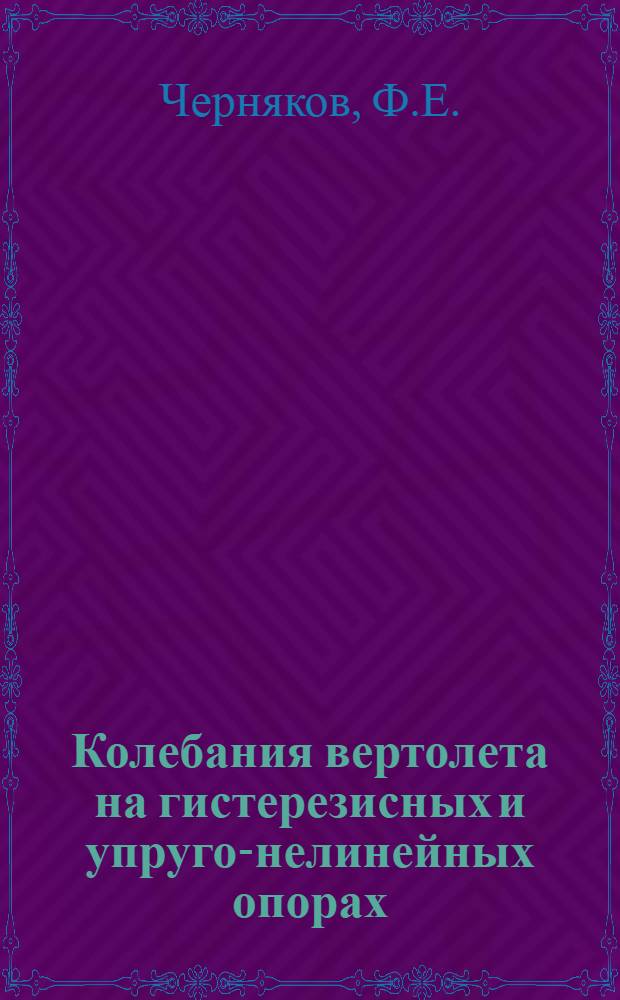 Колебания вертолета на гистерезисных и упруго-нелинейных опорах : Автореф. дис. на соискание учен. степени канд. техн. наук : (212)