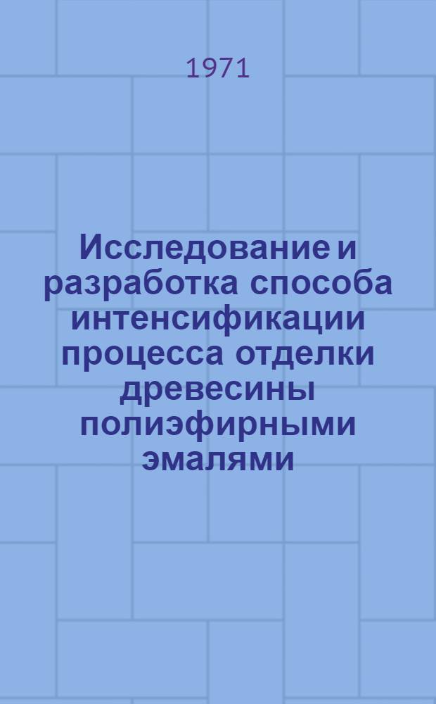Исследование и разработка способа интенсификации процесса отделки древесины полиэфирными эмалями : Автореф. дис. на соискание учен. степени канд. техн. наук : (421)