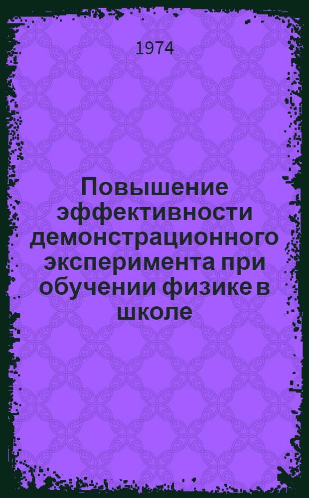 Повышение эффективности демонстрационного эксперимента при обучении физике в школе : (Эргоном. подход к организации) : Автореф. дис. на соиск. учен. степени канд. пед. наук : (13.00.02)