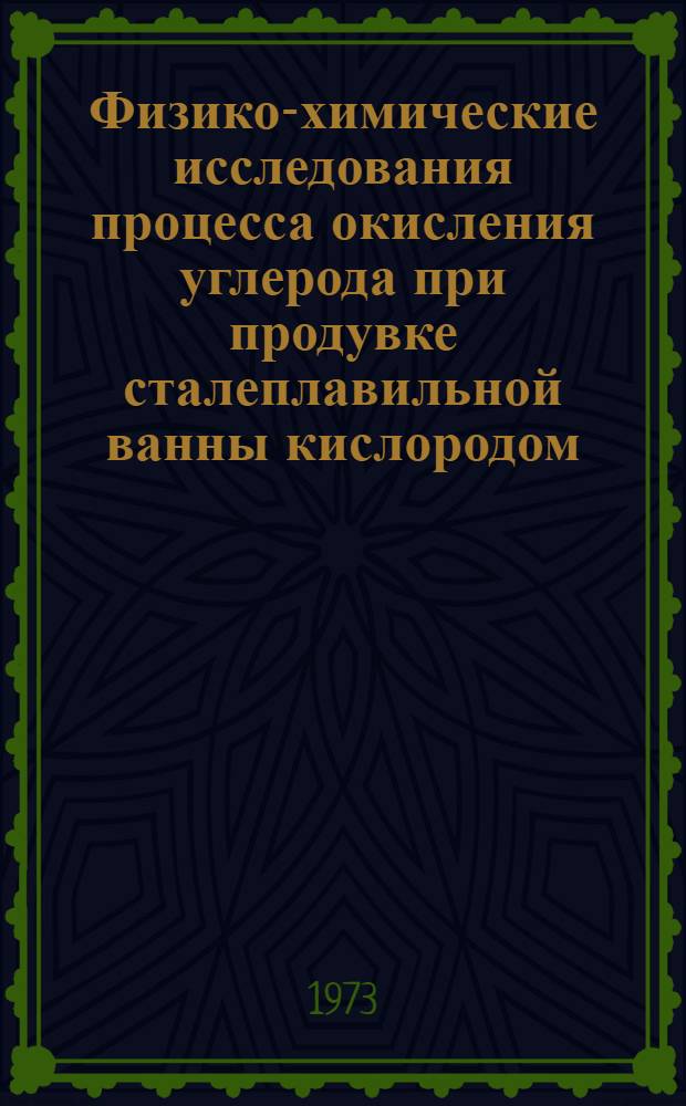 Физико-химические исследования процесса окисления углерода при продувке сталеплавильной ванны кислородом : Автореф. дис. на соиск. учен. степени канд. техн. наук : (05.16.02)