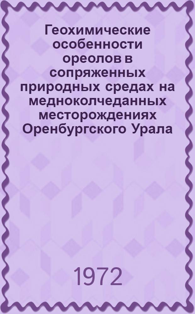 Геохимические особенности ореолов в сопряженных природных средах на медноколчеданных месторождениях Оренбургского Урала : Автореф. дис. на соискание учен. степени канд. геол.-минерал. наук : (132)