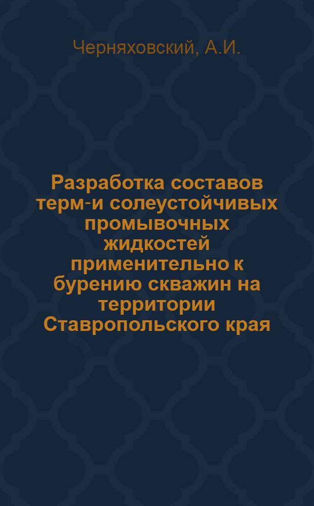 Разработка составов термо- и солеустойчивых промывочных жидкостей применительно к бурению скважин на территории Ставропольского края : Автореф. дис. на соискание учен. степени канд. техн. наук : (315)